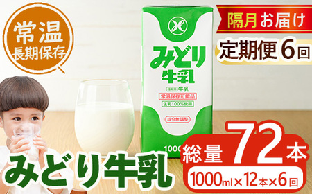  ≪定期便・全6回隔月≫みどり牛乳(計72L・1000ml×12本×6回)常温 保存 ミルク 生乳 長期保存 ロングライフ 乳製品 防災 備蓄 大分県 佐伯市【GT06】【九州乳業株式会社】