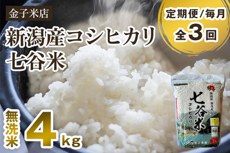 【令和7年産】【定期便3回毎月お届け】老舗米穀店が厳選 新潟県加茂市産コシヒカリ「七谷米」無洗米4kg（2kg×2）〈順次出荷〉 従来品種 金子米店