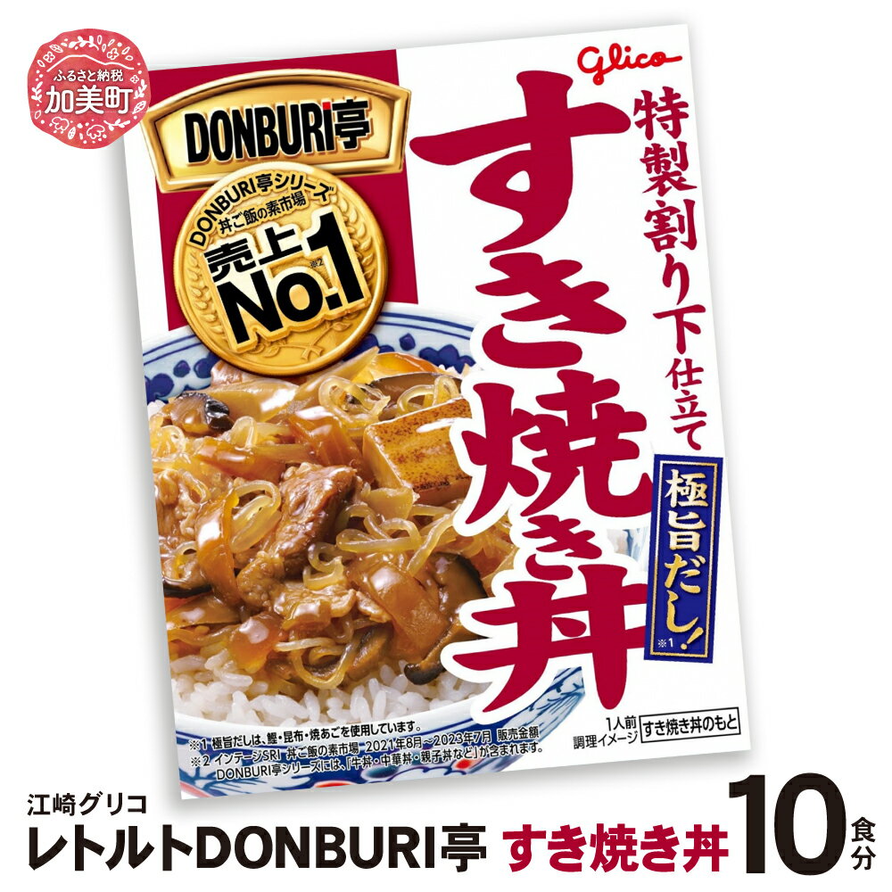 【ふるさと納税】グリコ レトルト DONBURI亭 すき焼き丼 10食 セット ｜ Glico 保存食 レトルト食品 レンジ 湯煎 備蓄 簡単調理 常温 温めるだけ 非常食 防災グッズ 災害用保存食 防災セット