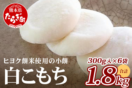 【年内発送】冷凍 《餅》白こもち 約1.8kg (300g×6パック) 餅 お餅 おもち お正月 お米 食べやすい サイズ