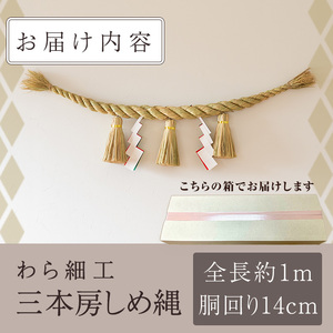 ＜先行予約受付中！2025年12月中に発送予定＞三本房しめ縄(1m) 数量限定 縁起物 装飾 工芸品 民芸品 手作り しめ縄 正月 お正月 元旦 しめなわ わら細工 伝統工芸品 年内発送 【WR012