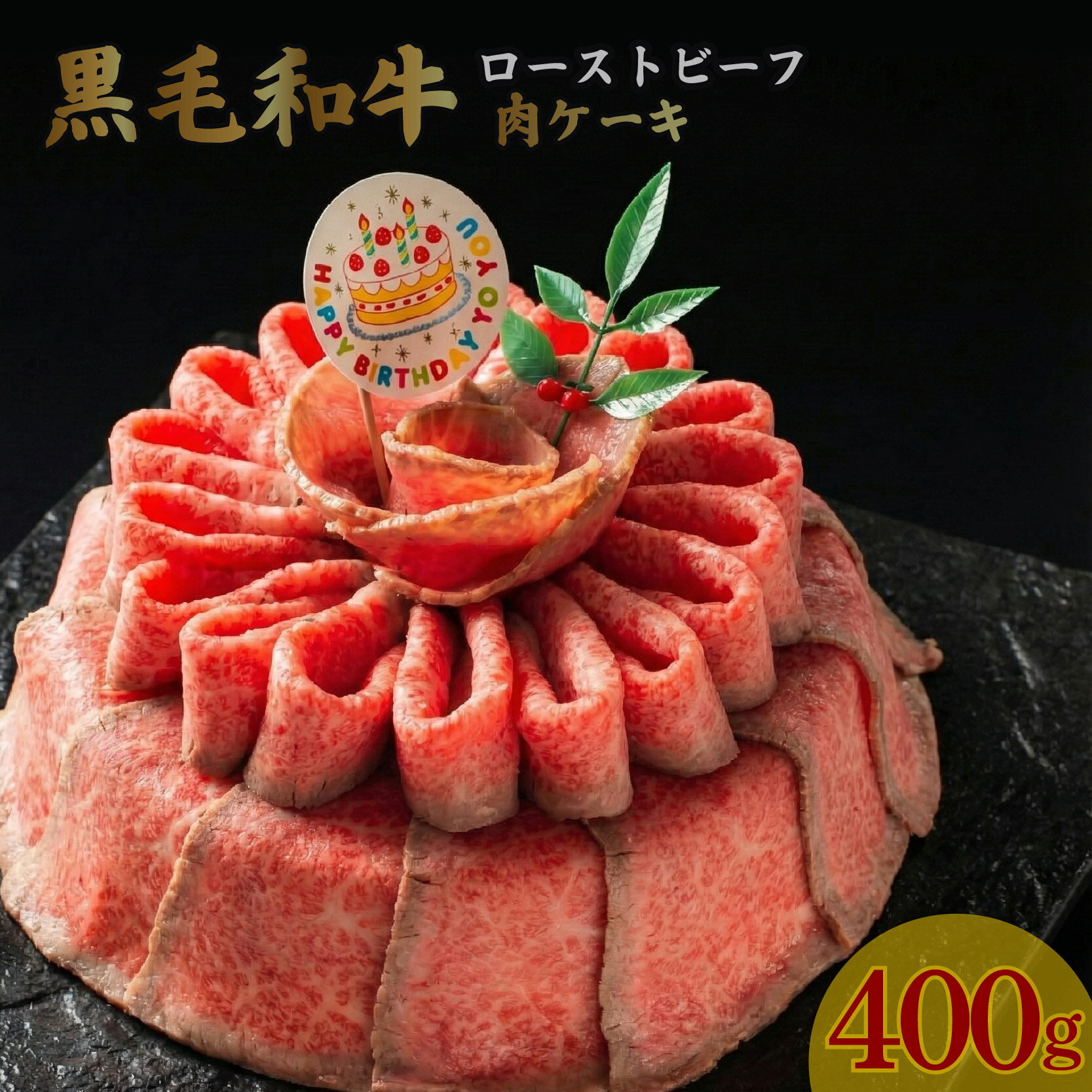 【ふるさと納税】 お肉ケーキ ローストビーフ 約400g 黒毛和牛 牛肉 タレ付き 誕生日 記念日 お歳暮 クリスマス ギフト 贈答用 プレゼント ケーキ 取り寄せ 静岡 長泉町 後藤精肉店