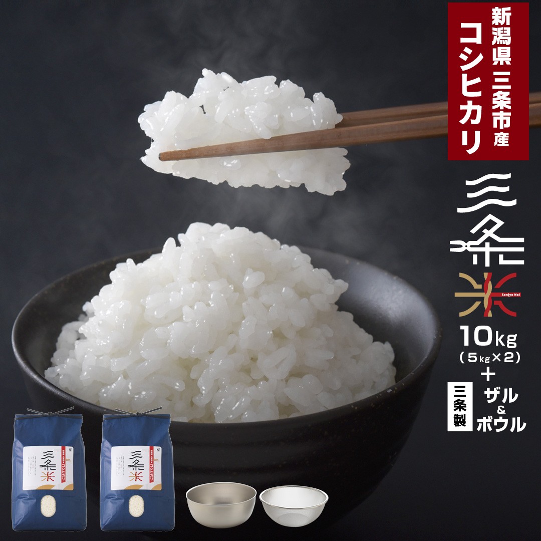 
                  新潟県三条市産 コシヒカリ 三条米 10kg (5kg×2袋) ボウル・ザルセット 令和7年産  一人暮らし 【022S051】
                
