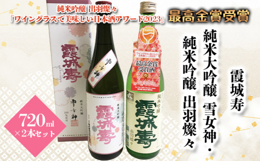 霞城寿 純米大吟醸 雪女神・純米吟醸 出羽燦々 720ml×2本セット山形 山形県 山形市 ワイングラスでおいしい日本酒アワード 2023 FZ19-914