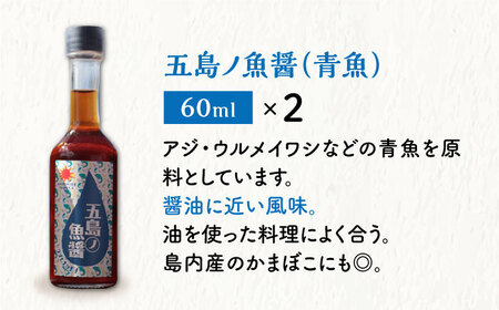 【全6回定期便】 五島ノ 魚醤 60ml 3種×2本 （青魚・白身魚・イカ） 6本セット   [DAS010] 魚醤 醤油