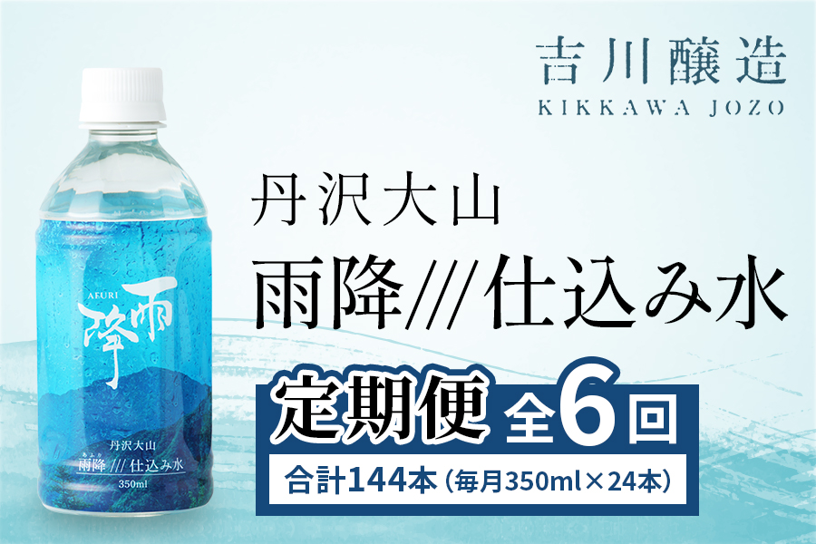[定期便／6ヶ月 (全6回)] 丹沢大山 雨降///仕込み水 350ml 計144本 (毎月1箱 24本セット×6回)｜硬水 ミネラルウォーター 雨降山 あふり 大山阿夫利神社 [0860]