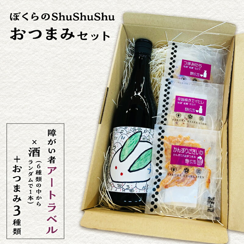 【ふるさと納税】ぼくらのShuShuShu おつまみセット 限定 上越市 ビール おつまみ 贈答用 お取り寄せ