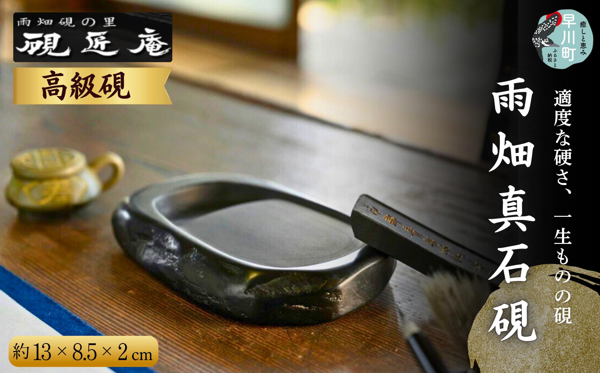 
                  雨畑真石硯 硯 書道 すずり 雨畑 雨畑硯 縦 約 13cm 横 約 8.5cm 厚さ 約 2cm 山梨県 早川町 書道用品 高級 手掘り 作硯 贈り物 伝統工芸品 墨 筆 硯匠庵
                