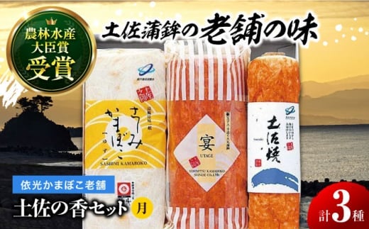 土佐の香セット 「月」 蒲鉾、練り物等のセット 【グレイジア株式会社】 [ATAC187] かまぼこ ちくわ ねりもの おでん 高知 じゃこ天 おかず おつまみ 酒の肴