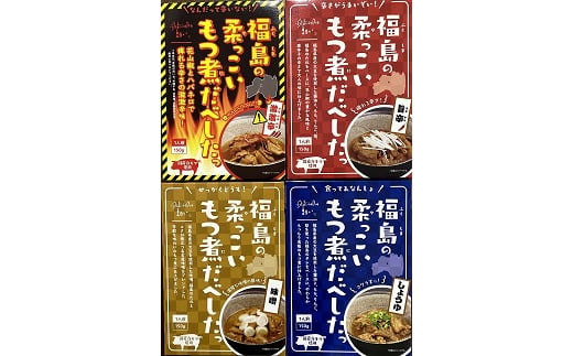 
No.1089福島の柔っこいもつ煮だべした 4種セット　各種1箱150g×各種2箱入 1ケース
