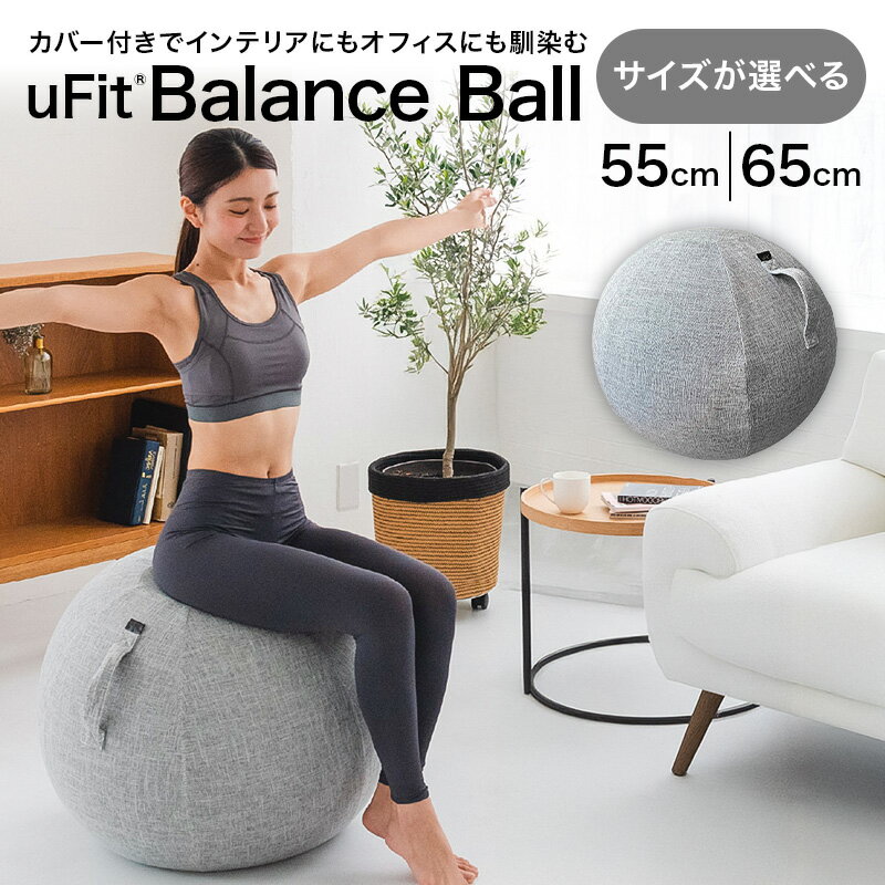 【ふるさと納税】【サイズが選べる】 uFit Balance Ball 東京都渋谷区 バランスボール カバー付き トレーニング 取手付き 洗濯可能 体幹 椅子 運動 筋肉 バランス 在宅勤務 インテリア オフィス 送料無料