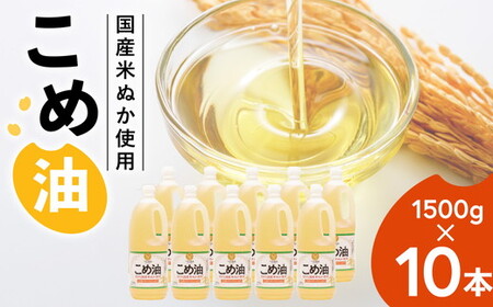 【国産】大人気！ こめ油　1500g×10本 | こめ油