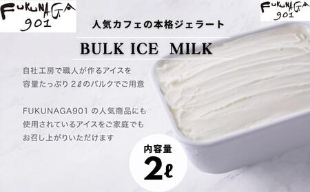 【FUKUNAGA901】バルクアイス ミルク(たっぷり2L入り)［ 京都 スイーツ おしゃれ パフェ 人気店 大容量 アイス 人気 おすすめ お菓子 洋菓子 京都駅 駅ビル お取り寄せ 通販 送料無料 ふるさと納税 ］