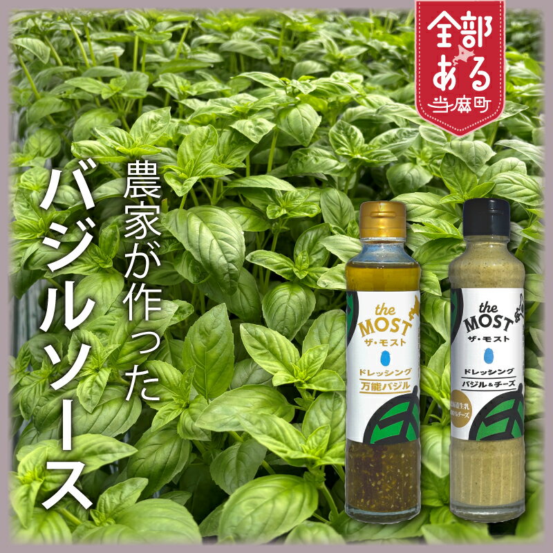 【ふるさと納税】 バジルドレッシングセット 選べる 味 数量 万能バジル バジル＆チーズ 高橋農園 野菜 バジル 自家栽培 和洋中 直送 お取り寄せ 送料無料 北海道 当麻町