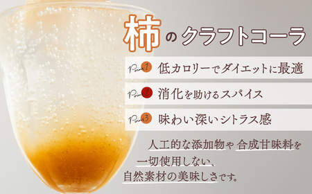 柿のクラフトコーラ＆チャイセット　300ml×2本 飲料 炭酸飲料 チャイ 柿の葉茶 愛知県 豊橋市