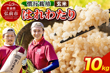 【寄附金額見直しました】はれわたり 10kg ［玄米］ 慣行栽培 青森県産 令和7年産