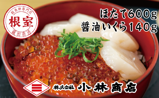 D-16028 お刺身用ほたて600g・醤油いくら140g
