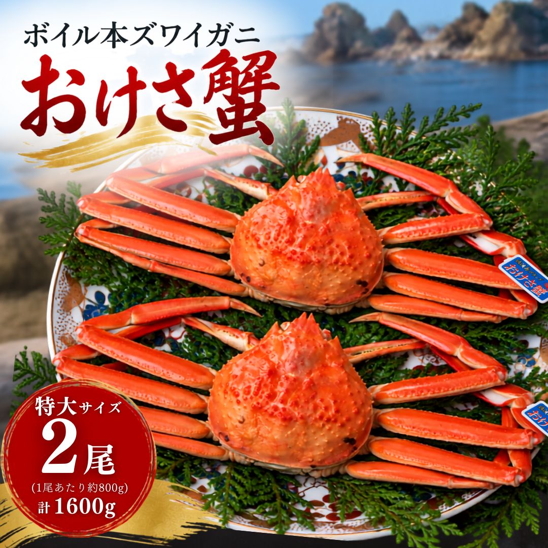 ボイル本ズワイガニ「おけさ蟹」特大サイズ 2尾（1尾あたり約800g） 約1600g 208364-0002