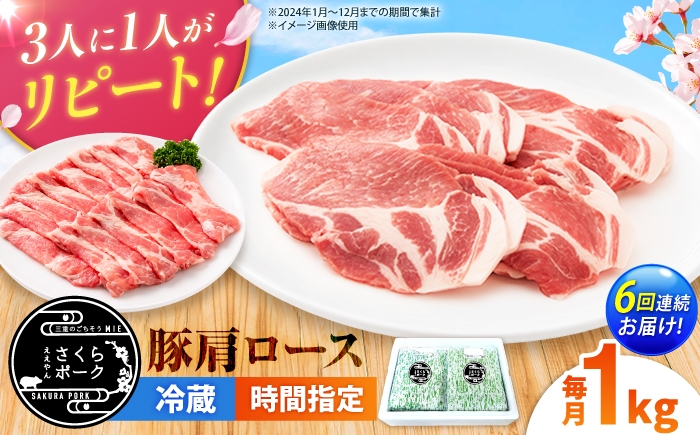
                  【全6回定期便】ええやんさくらポーク 豚肉 肩ロース 1kg 【選べる切り方】/ 国産 豚肉 バラ ぶたにく 三元豚 豚肩肩ロース スライス 豚肩肩ローススライス 焼肉 カツ ステーキ 肩肩ロース肉 豚肉しゃぶしゃぶ しゃぶしゃぶ / 亀山市 / 小林ファーム [AMAB095]
                