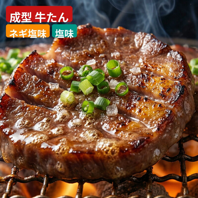 【ふるさと納税】 牛タン 成型 牛たん 【味・容量選択可】ネギ塩 塩味 食べ比べ 500g 1kg 1.5kg / タン 厚切りタン 牛タン 塩味 焼肉用 冷凍