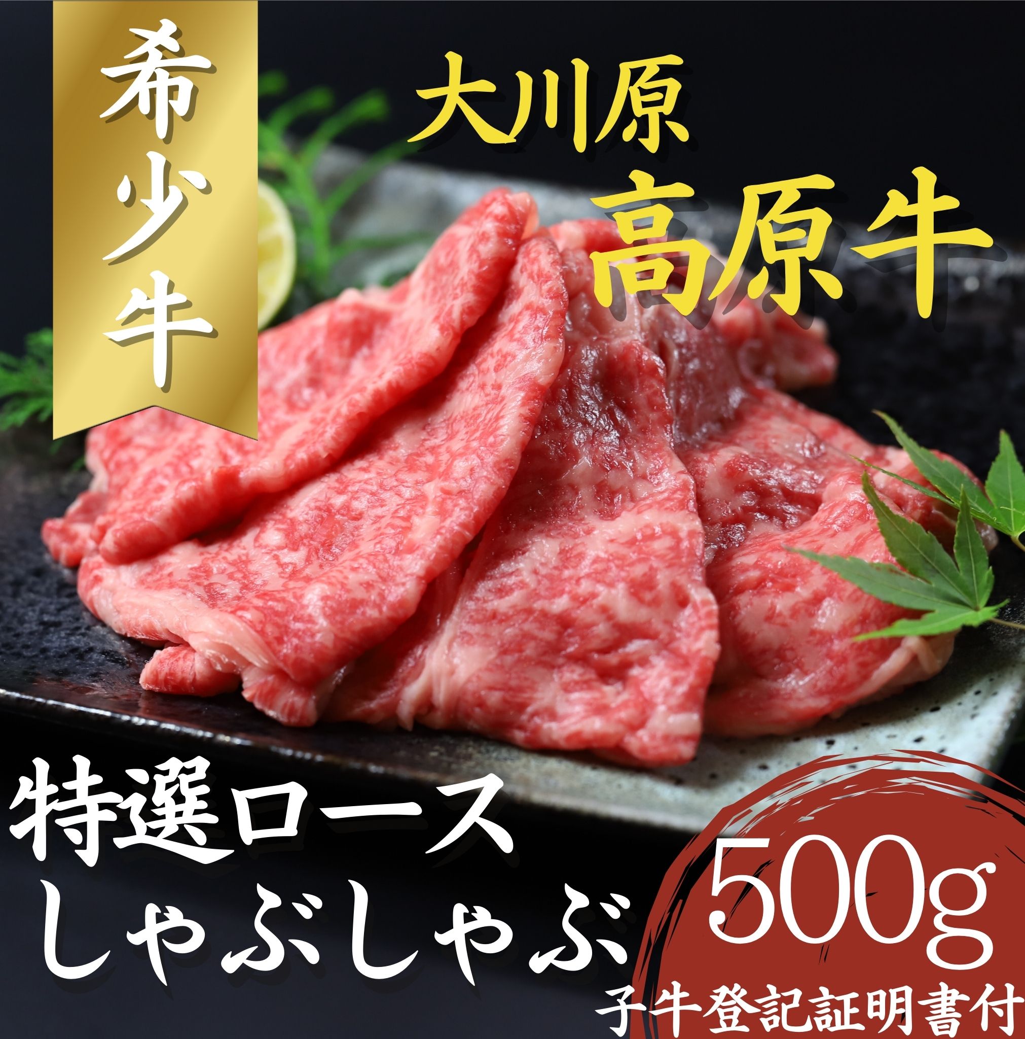 【CF】大川原高原牛  特選ロースしゃぶしゃぶ　500g《30日以内に出荷予定(土日祝除く)》---sanagouchi_nfw_8_500g---
