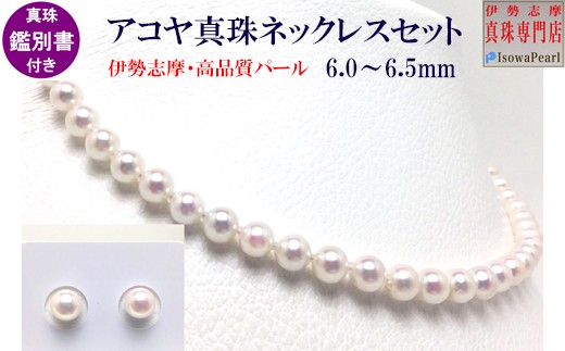 真珠 アクセサリー パール ネックレス イヤリング セット ジュエリー シルバー 三重県 伊勢志摩 志摩 志摩市 人気 アコヤ真珠 母の日 入学式 卒業式 結婚式 冠婚葬祭 / 老舗の真珠専門店・鑑別書付きアコヤ真珠ネックレスセット 6.0～6.5mm (イヤリングセット)