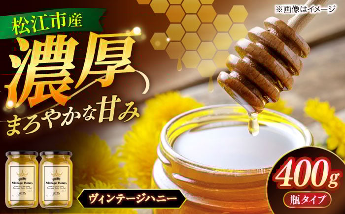 
            特別な時間を演出する島根県産極上の蜂蜜 Vintage Honey（ヴィンテージハニー）300g×2個 瓶タイプ 島根県松江市/株式会社ナレッジリンクス [ALBR009]
          