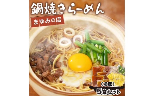 まゆみの店特製 鍋焼きラーメン5食 セット 【お取り寄せ】