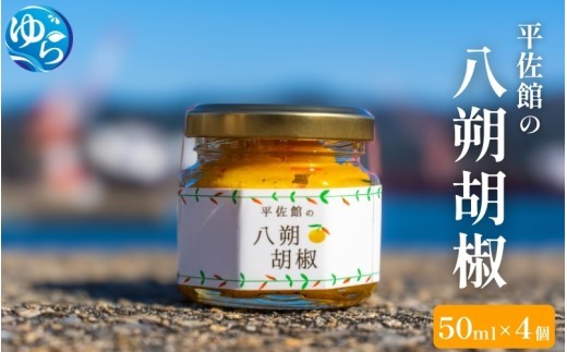 
                  平佐館の 八朔胡椒 50ml×4個 / はっさく胡椒 八朔コショウ コショウ 調味料 無添加 薬味 由良町 和歌山【hrs619-4】
                