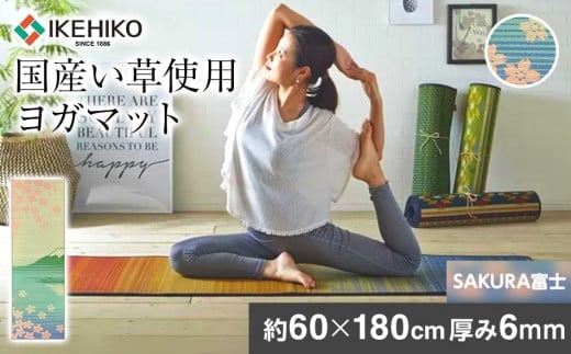 
畳ヨガJAPAN　SAKURA富士（60×180）　AA046
