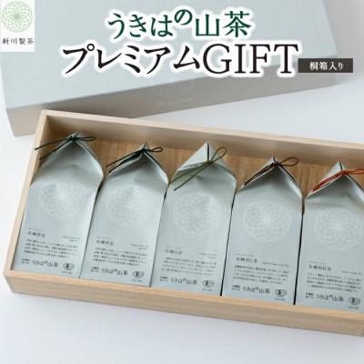 ふるさと納税 うきは市 うきはの山茶プレミアムGIFT(桐箱入り)  U046-1DR-TLPG
