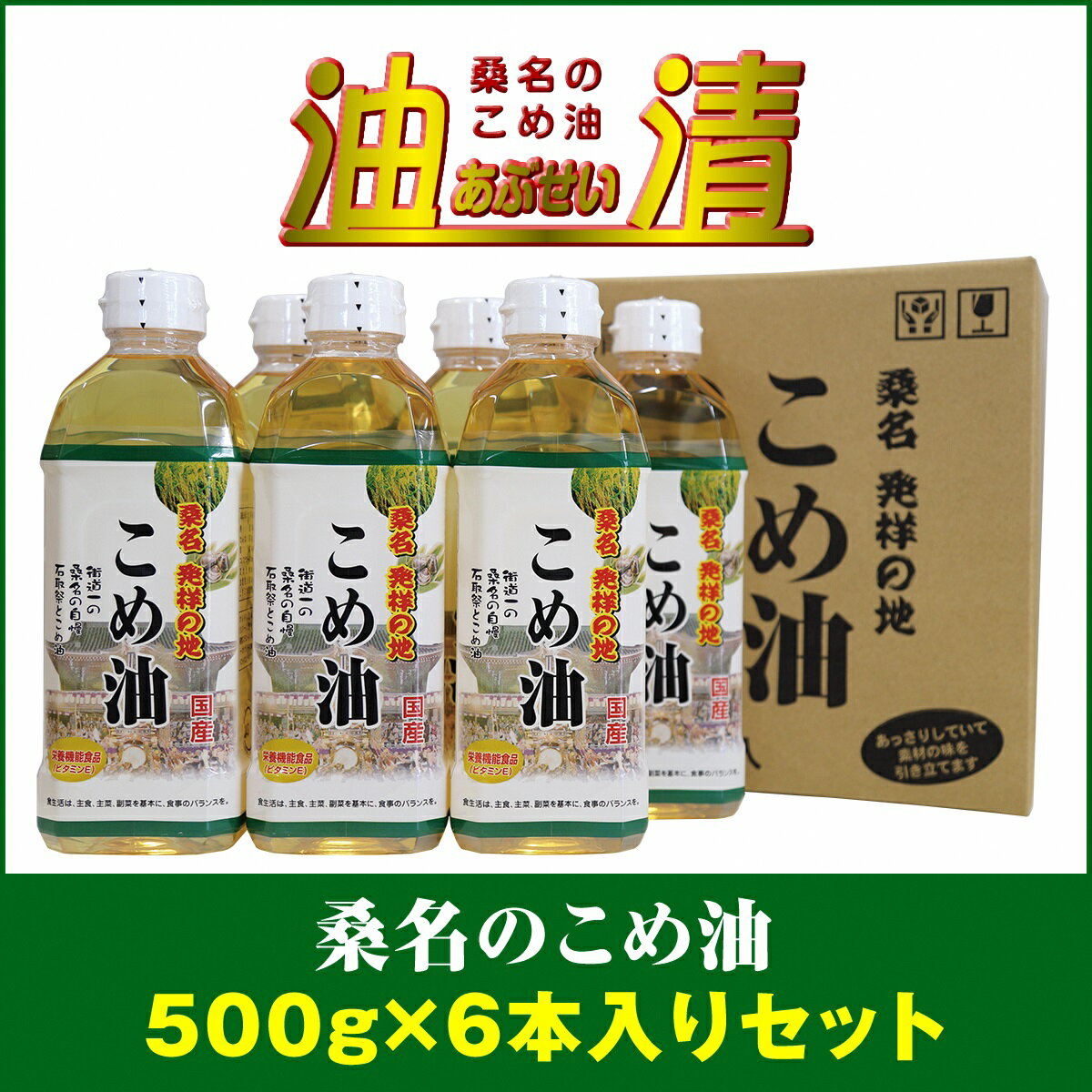 【ふるさと納税】 油清　桑名のこめ油　500g6本入り　桑名のこめ油季節のレシピ【配送日指定不可】(m_79)