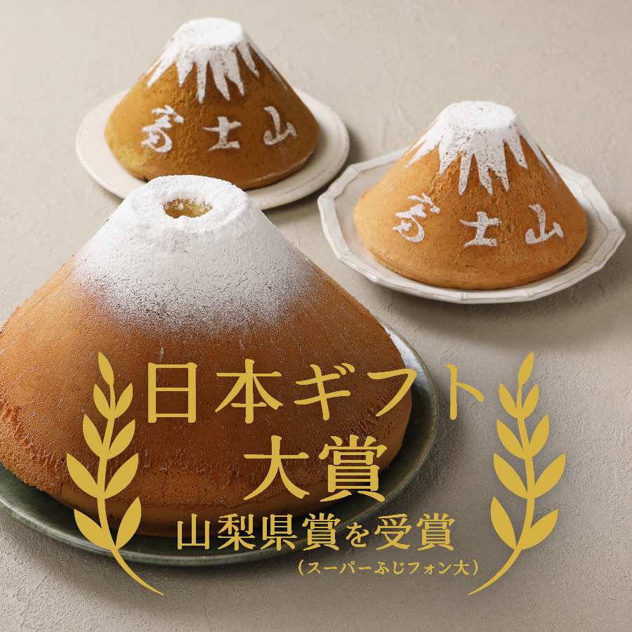 富士山の形のシフォンケーキ　ふじフォン（SP大）　チョコレート　24人分