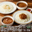 【ふるさと納税】 欧風 カレー 食べ比べ 【 選べる 容量 】 4食 8食 チキン ホタテ セット 北海道産 鶏肉 帆立 トッピング付き ゴーダチーズ スパイス ルーカレー 熟成 お取り寄せ グルメ 老舗 カレー店 クロック 冷凍 北海道 札幌市