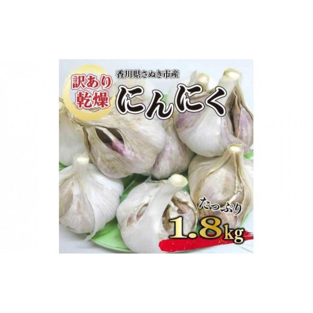 【ふるさと納税】【6月中旬頃～発送】【訳あり】にんにく 国産 乾燥にんにく 1.8kg (バラ詰め） | 野菜 にんにく 乾燥にんにく 訳あり バラ ホワイト ガーリック お取り寄せ 送料無料 旬 期間限定