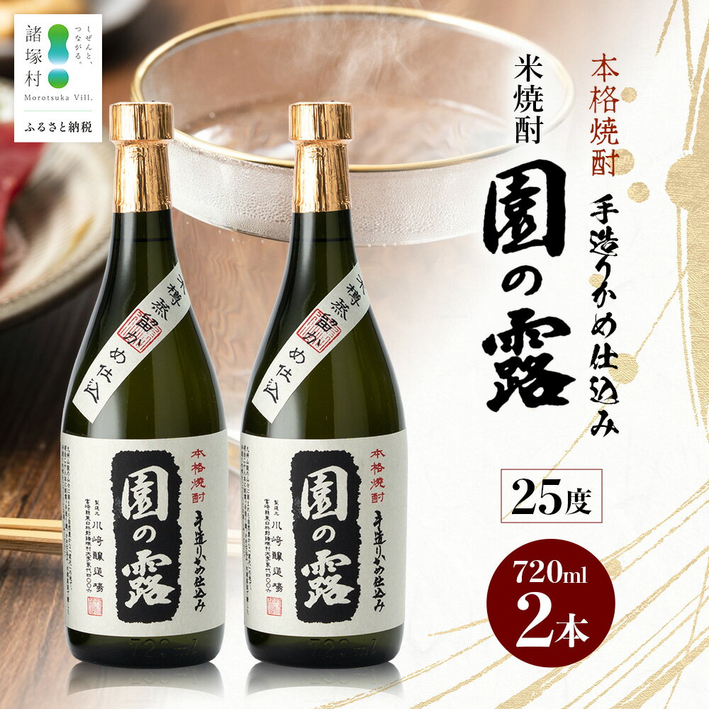【ふるさと納税】＼老舗酒蔵の本格米焼酎／ 園の露 25度 720ml×2本｜焼酎 米焼酎 酒 お酒 アルコール 晩酌 かめ仕込み 木だる蒸留 川崎醸造場 宮崎県 諸塚村 KW-03