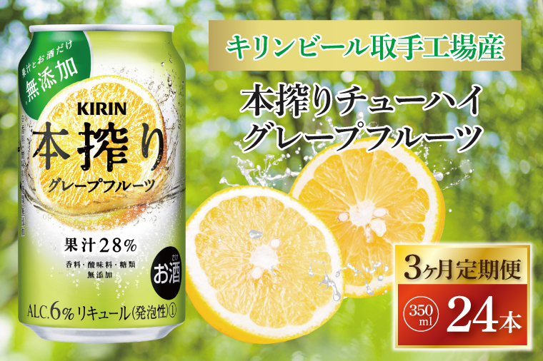 【3ヶ月定期便】キリンビール取手工場産 本搾りチューハイ グレープフルーツ350ml缶×24本|KIRIN 麒麟 チューハイ 本搾り 本搾りチューハイグレープフルーツ 定期便 茨城県 取手市（AB119）