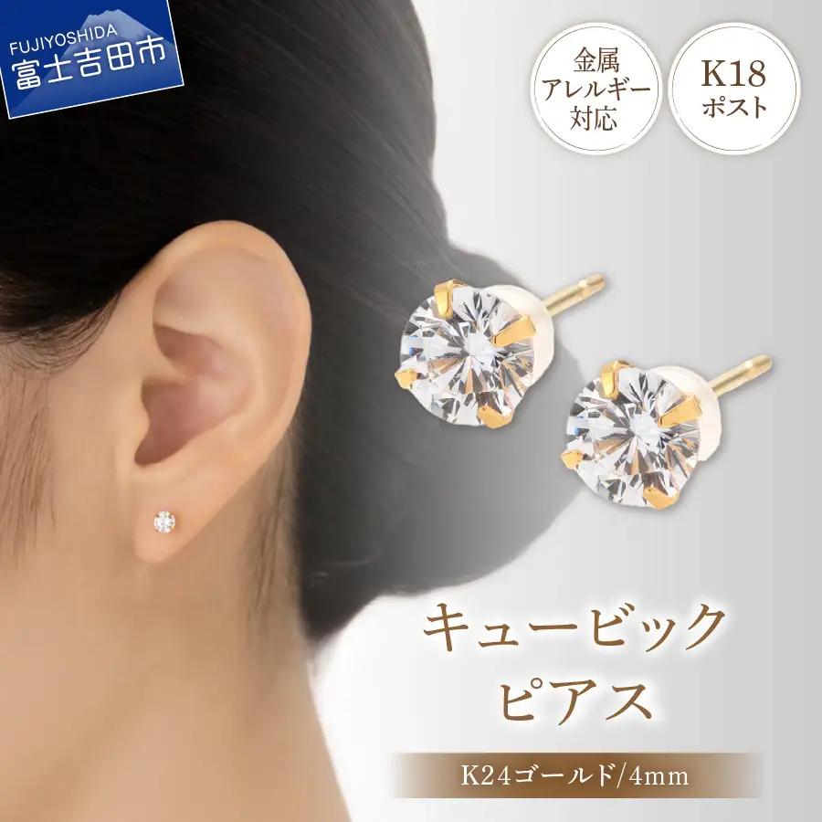 ピアス K18ポスト ピアス キュービック 4mm ゴールド 金属アレルギー対応 jk6-2 アクセサリー