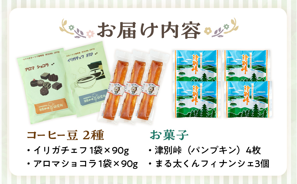 つべつカフェタイムセット（幾島珈琲研究所＆銘菓・ケーキの店しのはら） | お菓子 フィナンシェ 洋風煎餅津別峠 幾島珈琲研究所 イルガチェフェ イリガチェフ 菓子 ギフト 贈り物 プレゼント 北海道 