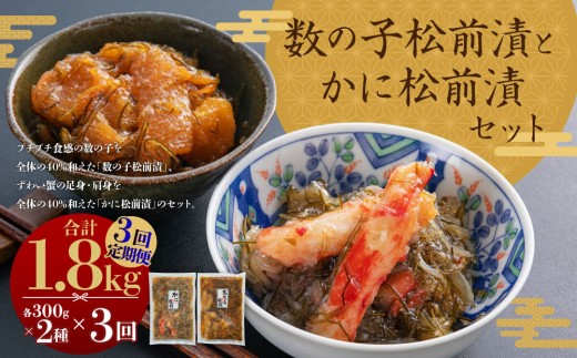 【3回定期便】 プチプチ食感の数の子松前漬とずわい蟹のかに松前漬セット