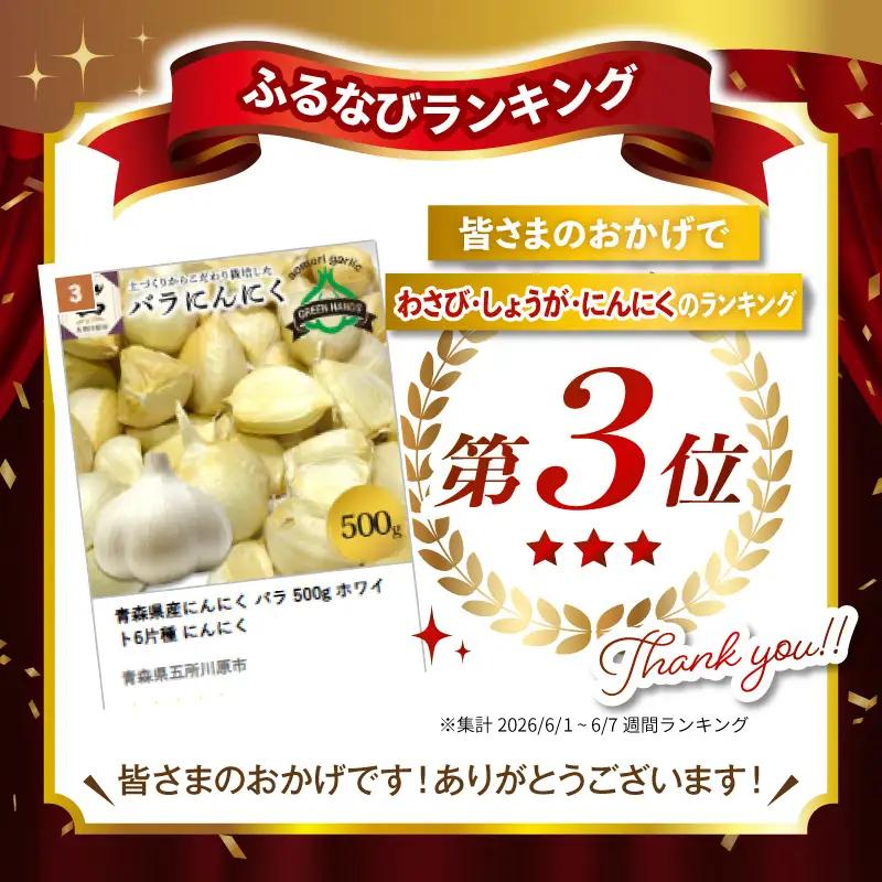 【8月下旬より順次発送】青森県産にんにく バラ 500g ホワイト6片種 にんにく
