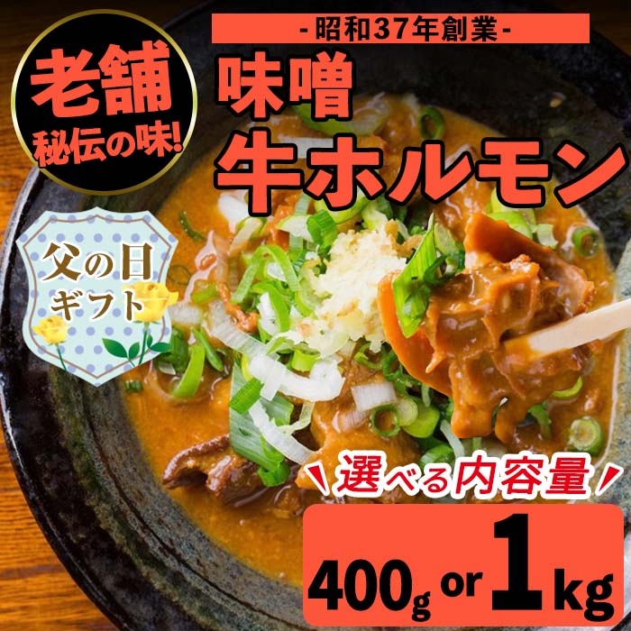 【ふるさと納税】【父の日ギフト】＜内容量が選べる！1パック200g＞味噌牛ホルモン(計400g or 計1kg) 肉 牛 もつ ホルモン 牛肉 焼肉 味付き 味噌 みそ おかず 晩御飯 夕食 老舗 簡単調理 母の日 ギフト プレゼント 贈答 【味とんちゃん】