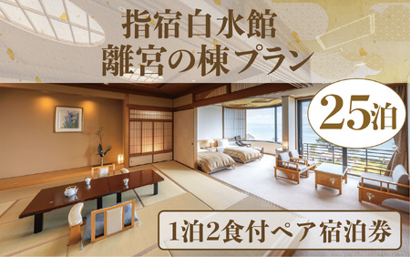 ＜1泊2食付きペア宿泊券＞指宿白水館 離宮の棟プラン30泊分(指宿白水館/6000-1160) 鹿児島 旅行 連泊 ギフト 贈答用