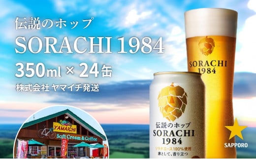 
上富良野町発祥！伝説のホップ「ソラチエース」使用【SORACHI 1984】350ml×24缶 株式会社 ヤマイチ 北海道 上富良野町 ソラチ1984 お酒 酒 飲み物 ビール 地ビール
