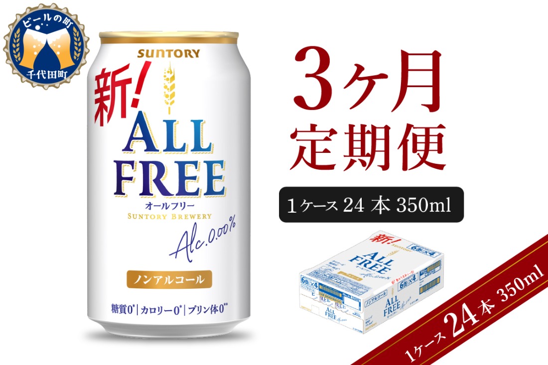 【3ヵ月定期便】サントリー オールフリー 350ml×24本 3ヶ月コース(計3箱) 〈天然水のビール工場〉 群馬 ノンアルコール ビール 送料無料 お取り寄せ ノンアル ギフト 贈り物 プレゼント 人気 おすすめ 家飲み 気軽に飲める バーベキュー キャンプ ソロキャン アウトドア 休肝日