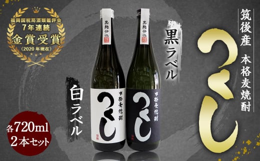 
本格麦焼酎 720ml×2本 セット (つくし白ラベル・つくし黒ラベル)
