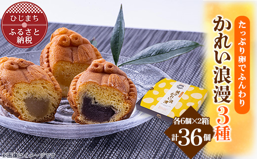 
            ＜日出銘菓＞かれい浪漫(饅頭)3種/計36個　AD02【1087849】
          
