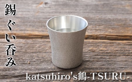 ぐい呑み 錫 酒器 katsuhiro's鶴 ぐい呑み