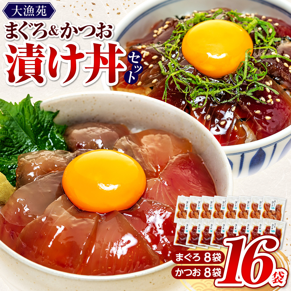 【流水解凍 で簡単に絶品漬け丼！】大漁苑 の まぐろ かつお 漬け 16袋 セット   惣菜 時短 魚 さかな 魚介  産地直送 加工品 個包装 小分け 贈り物 ギフト 贈答用 国産 安心 美味しい 