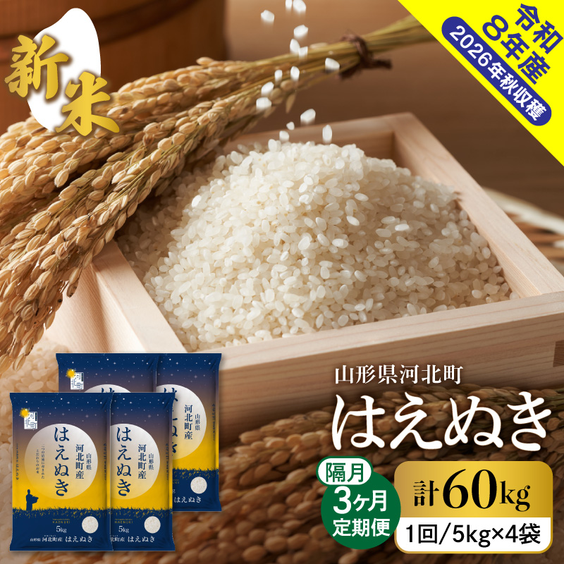 【令和8年産米】2026年12月中旬発送 はえぬき60kg（20kg×3ヶ月）隔月定期便 山形県産 【米comeかほく協同組合】 ka024-111d-r8-12042 【はえぬき20kg×3回　隔月